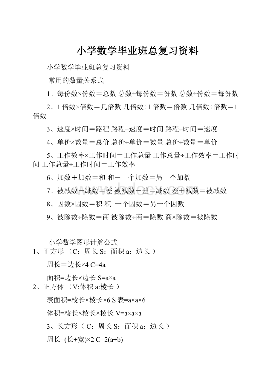 小学数学毕业班总复习资料.docx