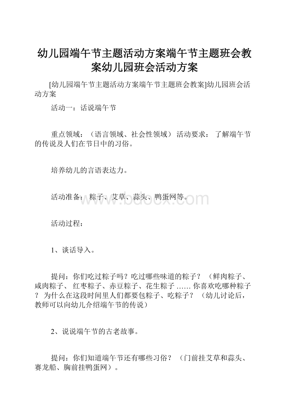 幼儿园端午节主题活动方案端午节主题班会教案幼儿园班会活动方案.docx_第1页