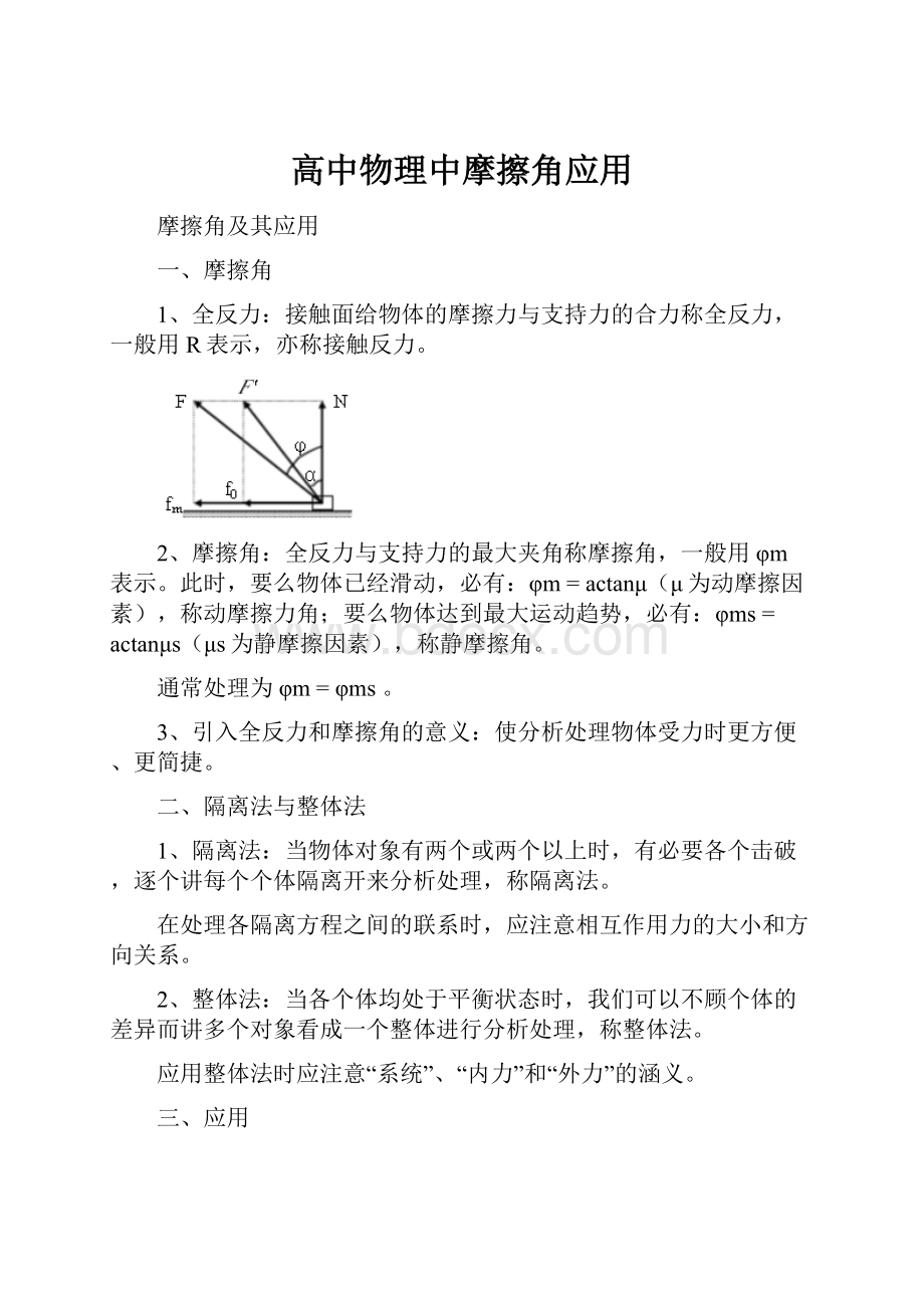 高中物理中摩擦角应用.docx_第1页