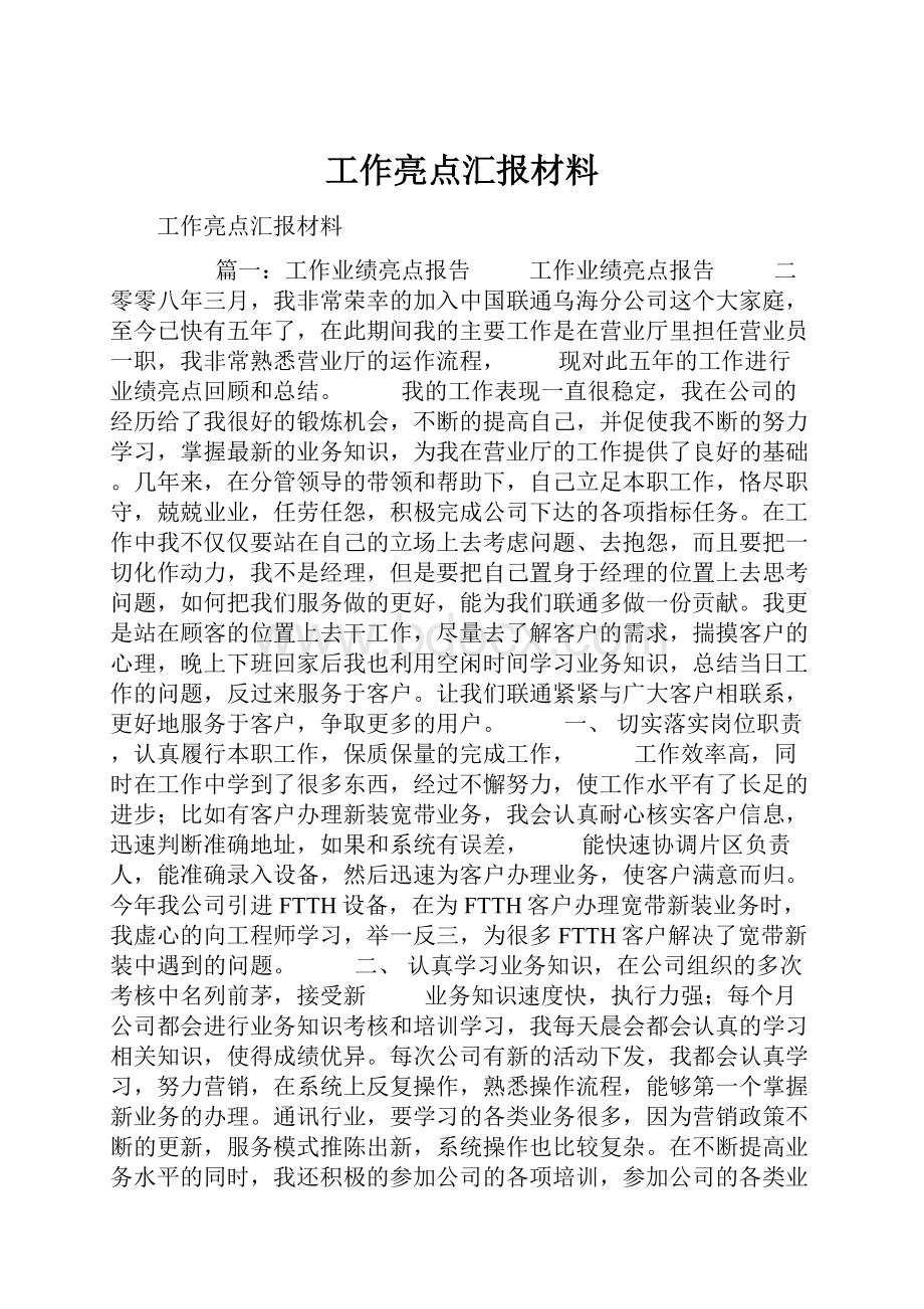 工作亮点汇报材料.docx