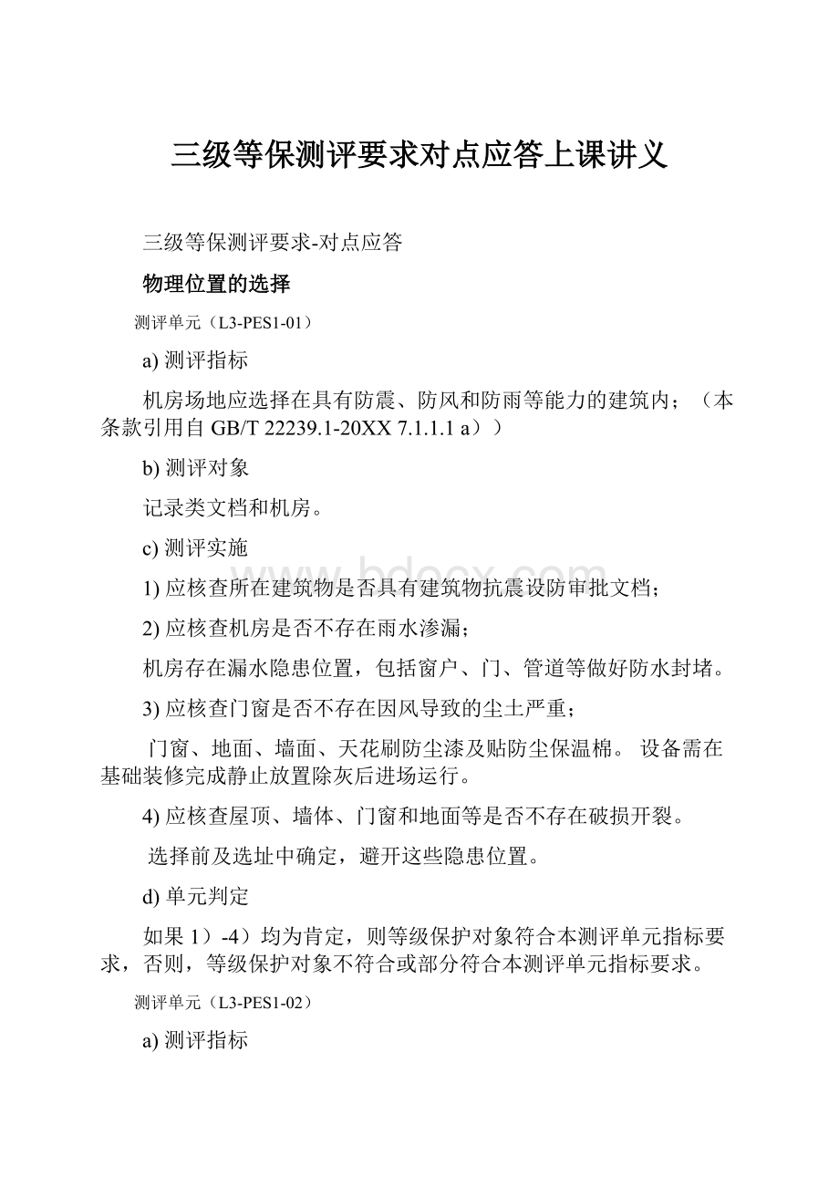 三级等保测评要求对点应答上课讲义.docx