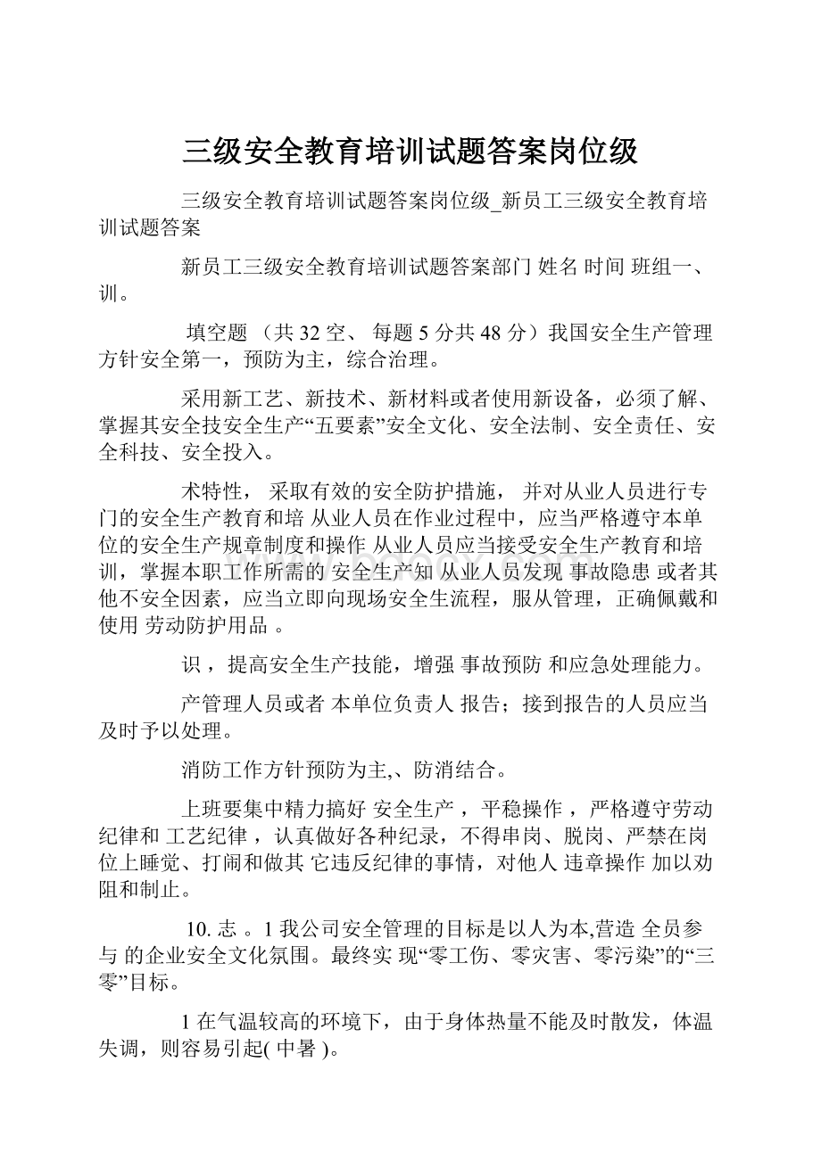 三级安全教育培训试题答案岗位级.docx