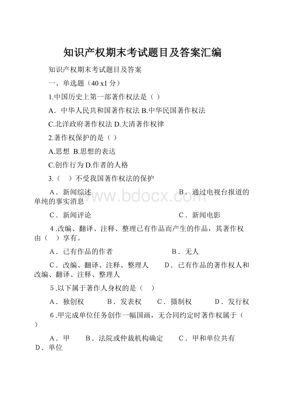 知识产权期末考试题目及答案汇编.docx