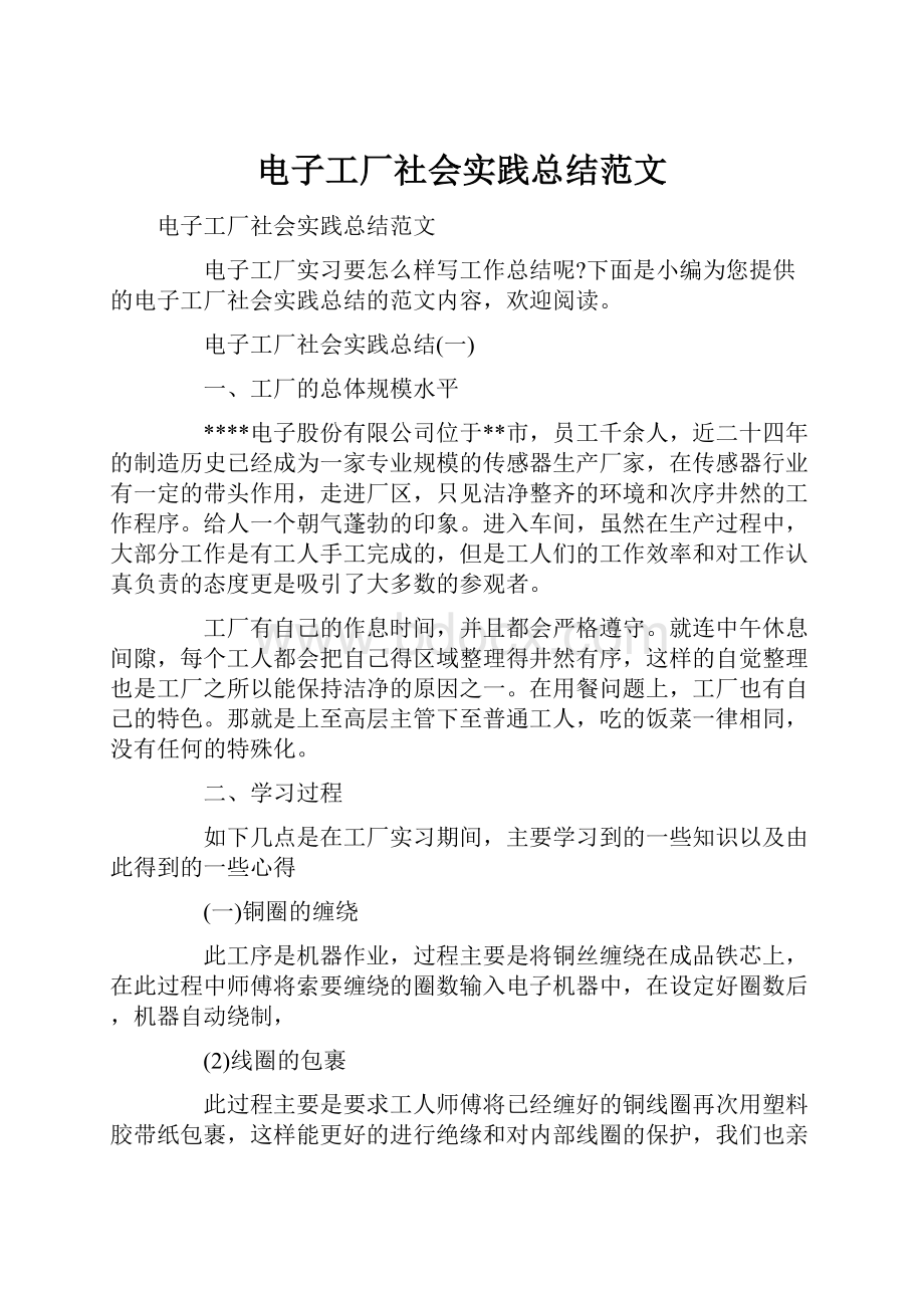 电子工厂社会实践总结范文.docx