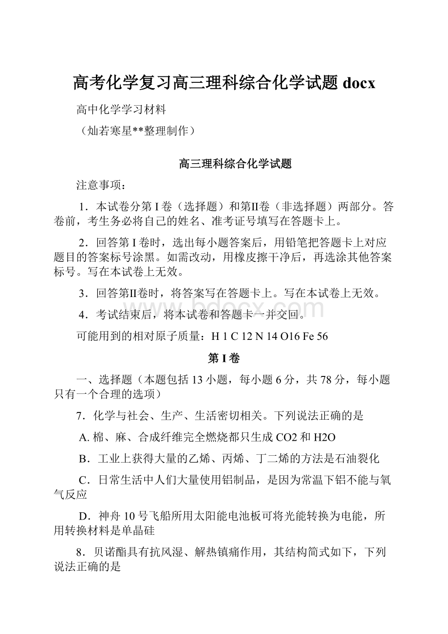 高考化学复习高三理科综合化学试题docx.docx