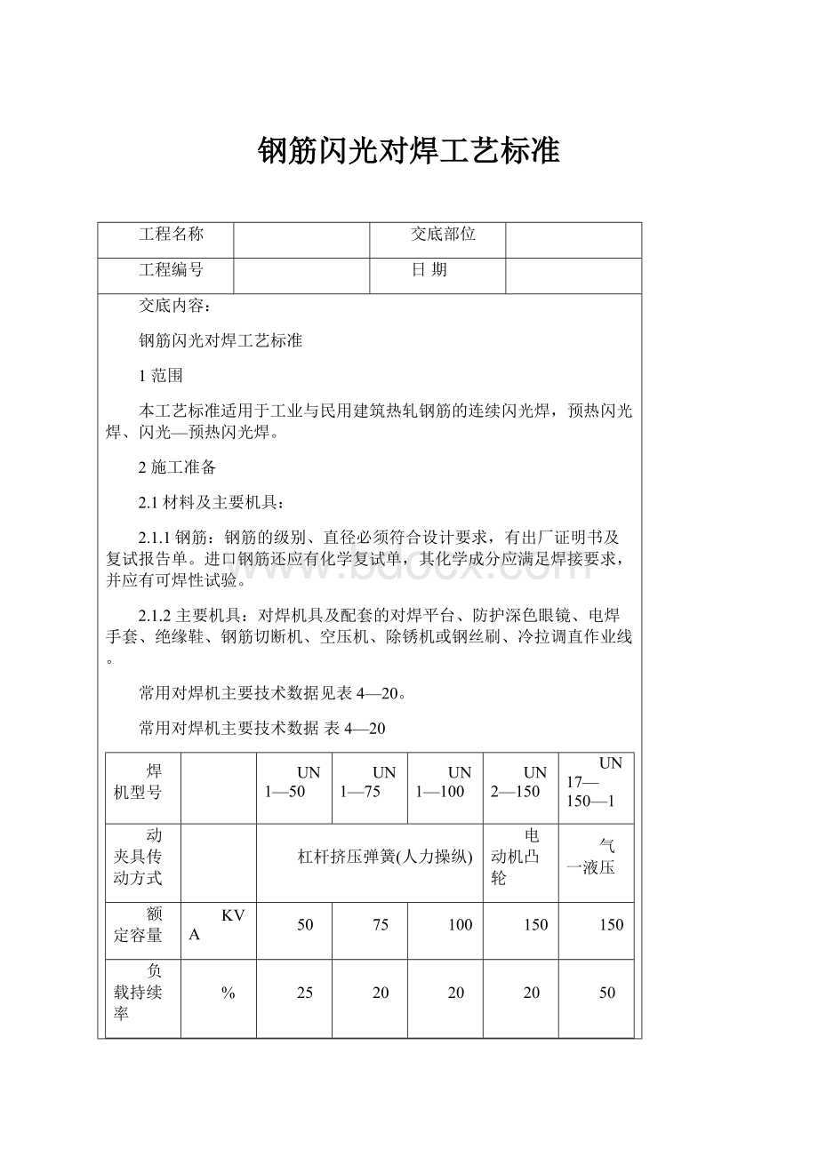 钢筋闪光对焊工艺标准.docx_第1页