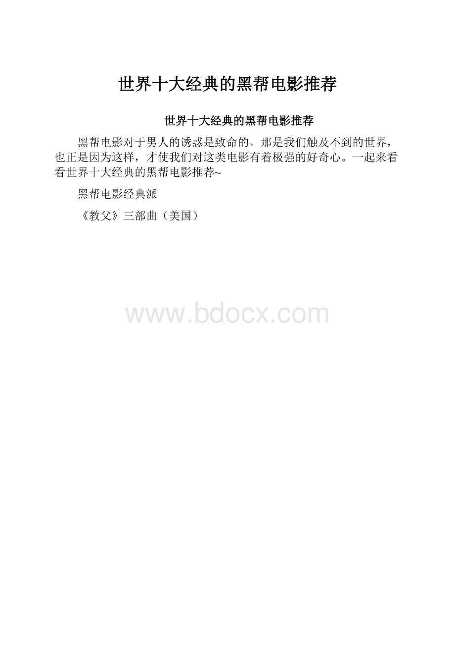 世界十大经典的黑帮电影推荐.docx_第1页