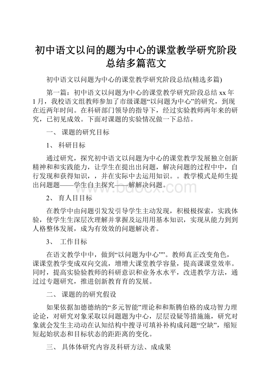 初中语文以问的题为中心的课堂教学研究阶段总结多篇范文.docx_第1页