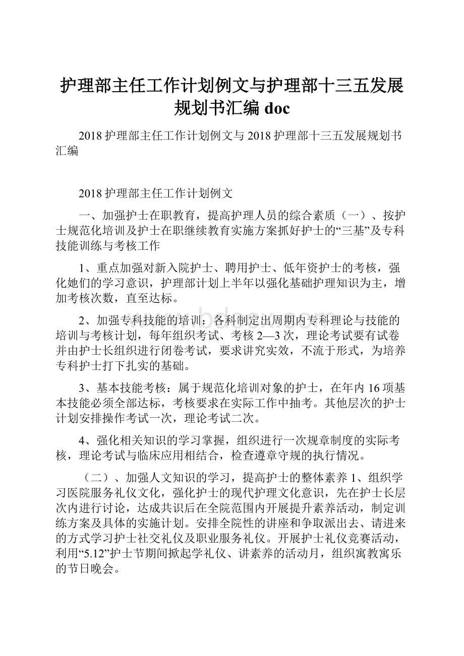 护理部主任工作计划例文与护理部十三五发展规划书汇编doc.docx_第1页