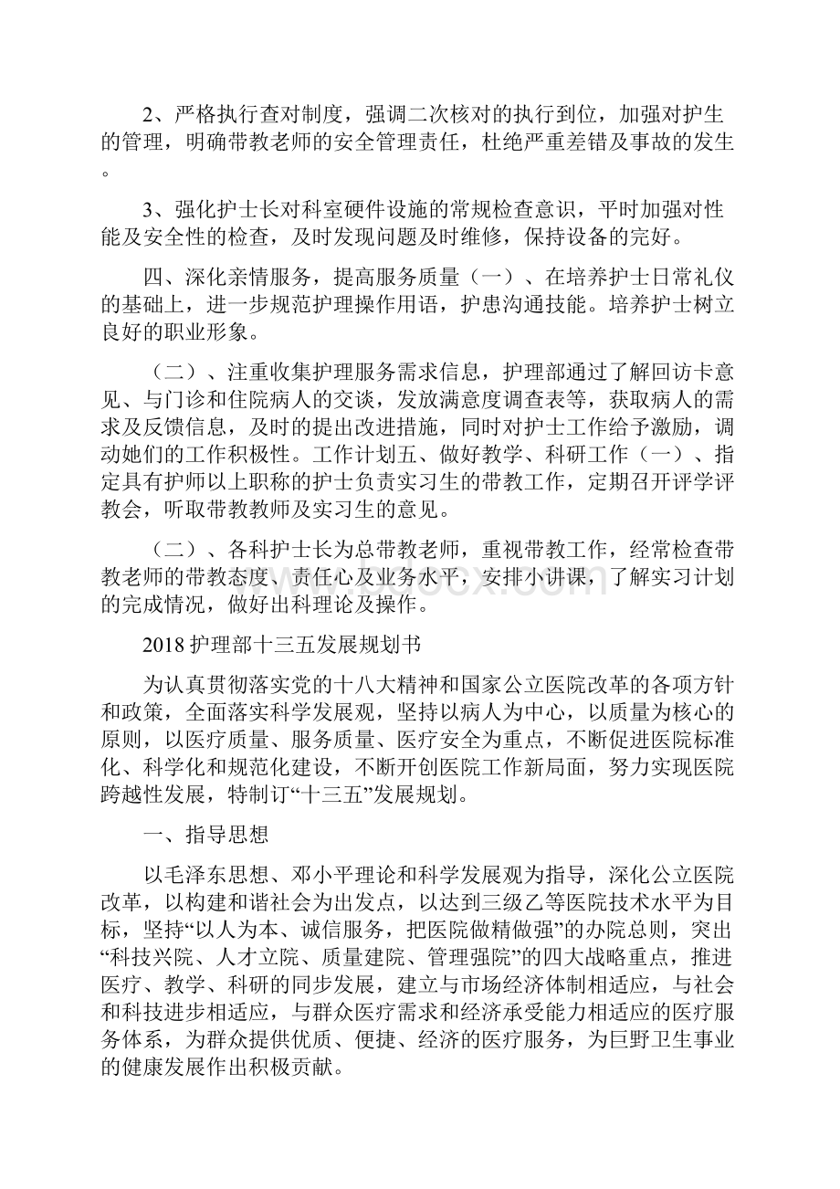 护理部主任工作计划例文与护理部十三五发展规划书汇编doc.docx_第3页