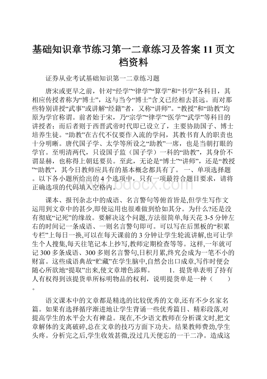 基础知识章节练习第一二章练习及答案11页文档资料.docx