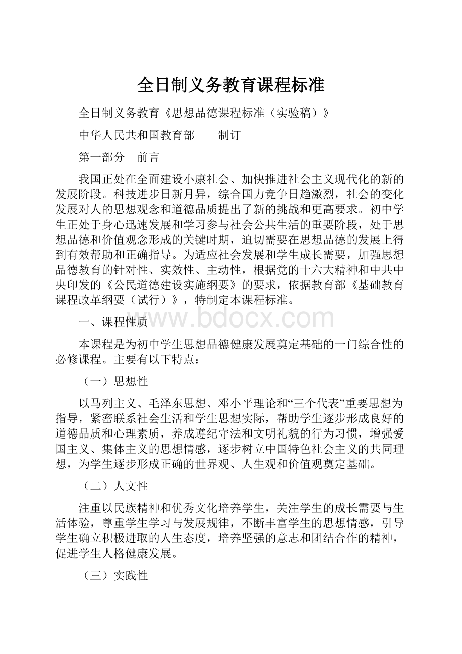 全日制义务教育课程标准.docx_第1页