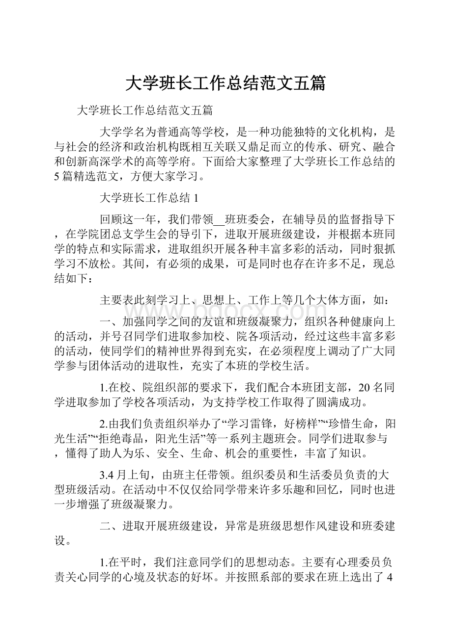 大学班长工作总结范文五篇.docx