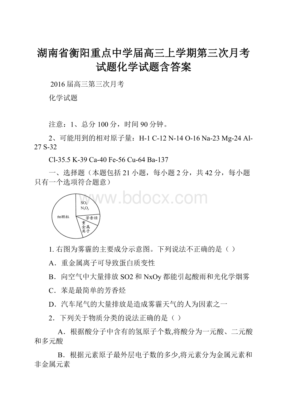 湖南省衡阳重点中学届高三上学期第三次月考试题化学试题含答案.docx