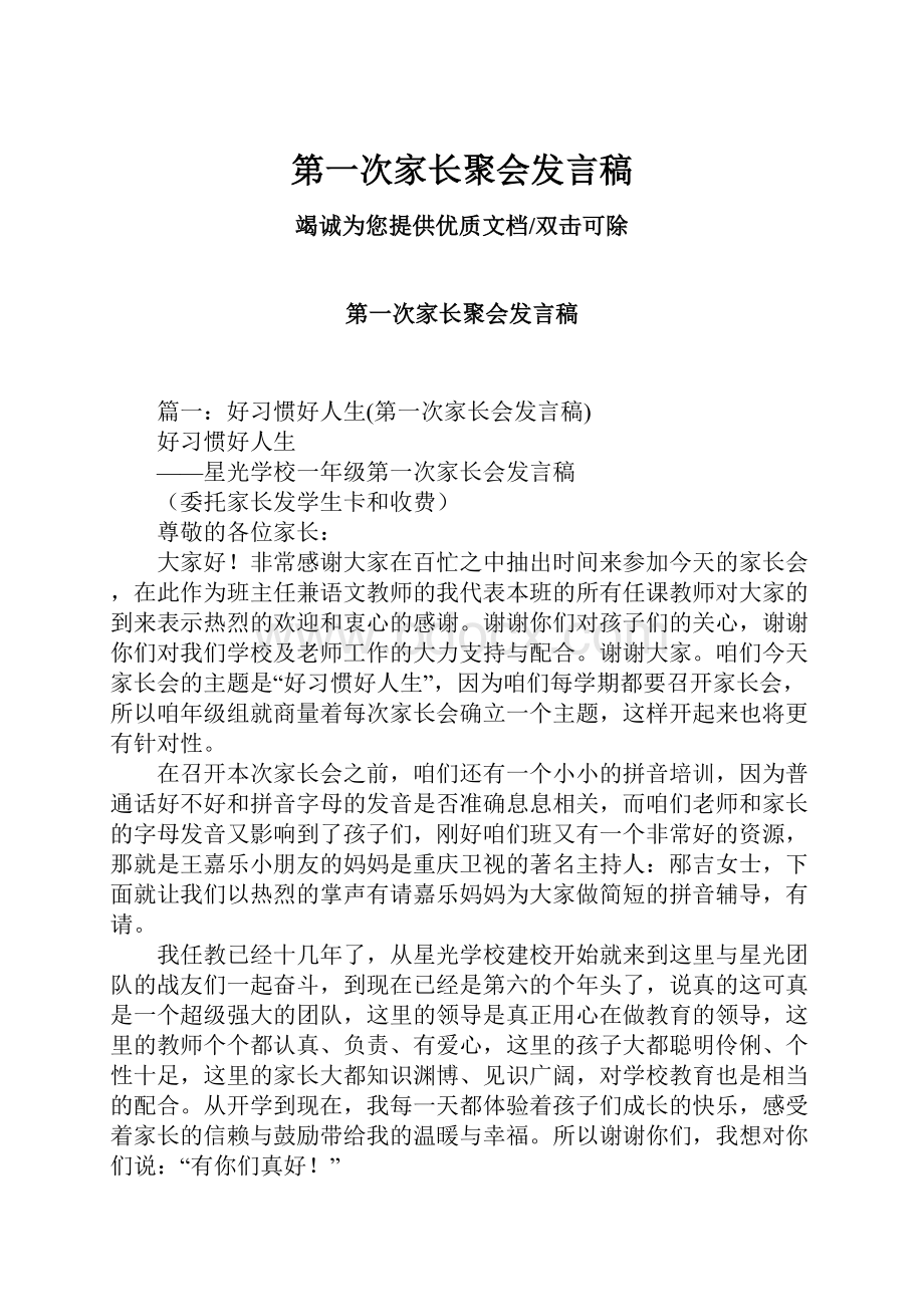 第一次家长聚会发言稿.docx_第1页