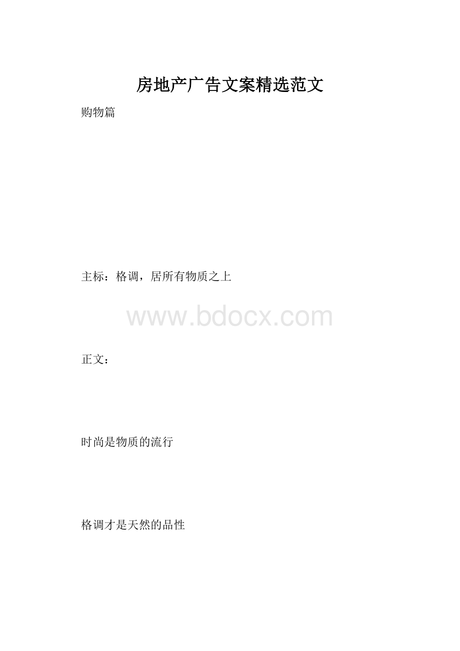 房地产广告文案精选范文.docx_第1页