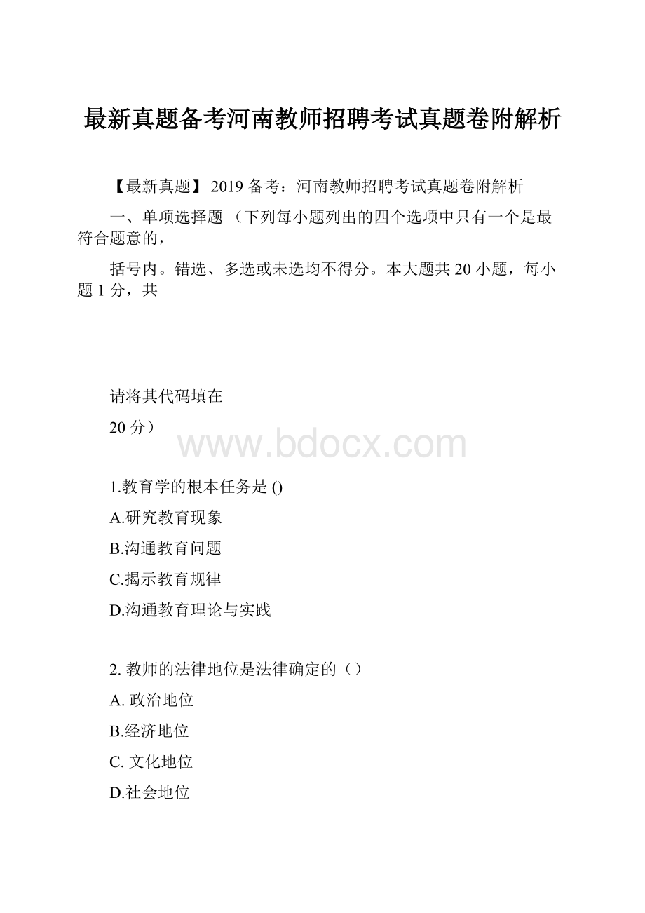 最新真题备考河南教师招聘考试真题卷附解析.docx_第1页