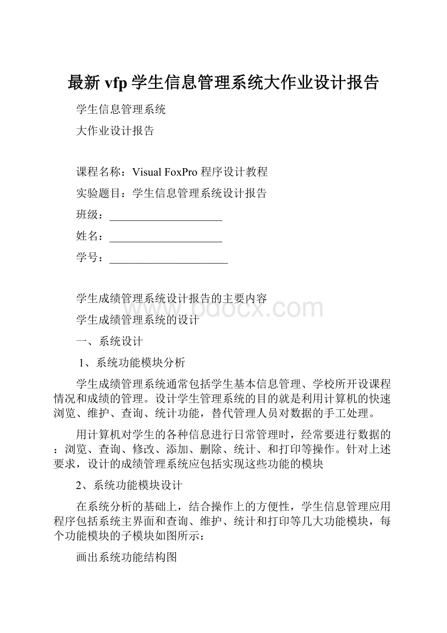 最新vfp学生信息管理系统大作业设计报告.docx_第1页