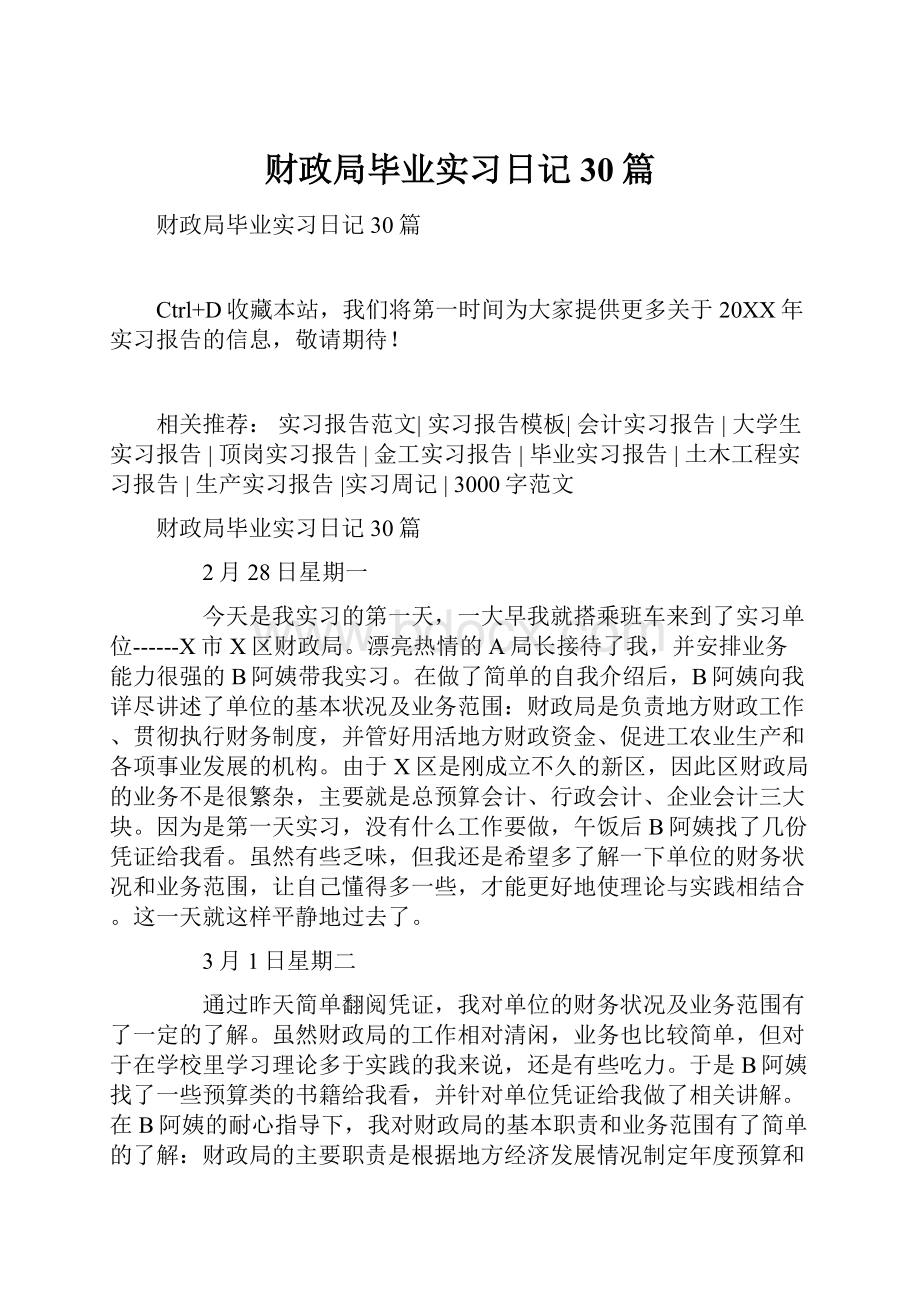 财政局毕业实习日记30篇.docx