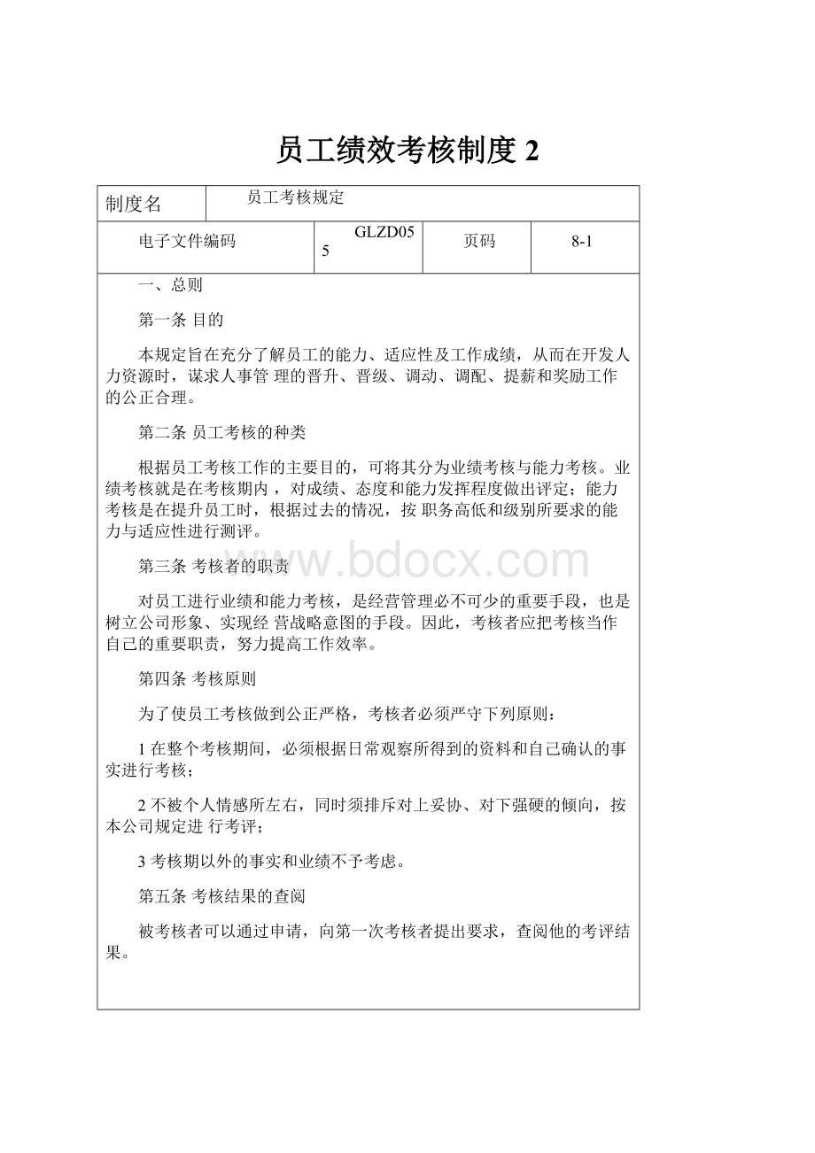 员工绩效考核制度2.docx