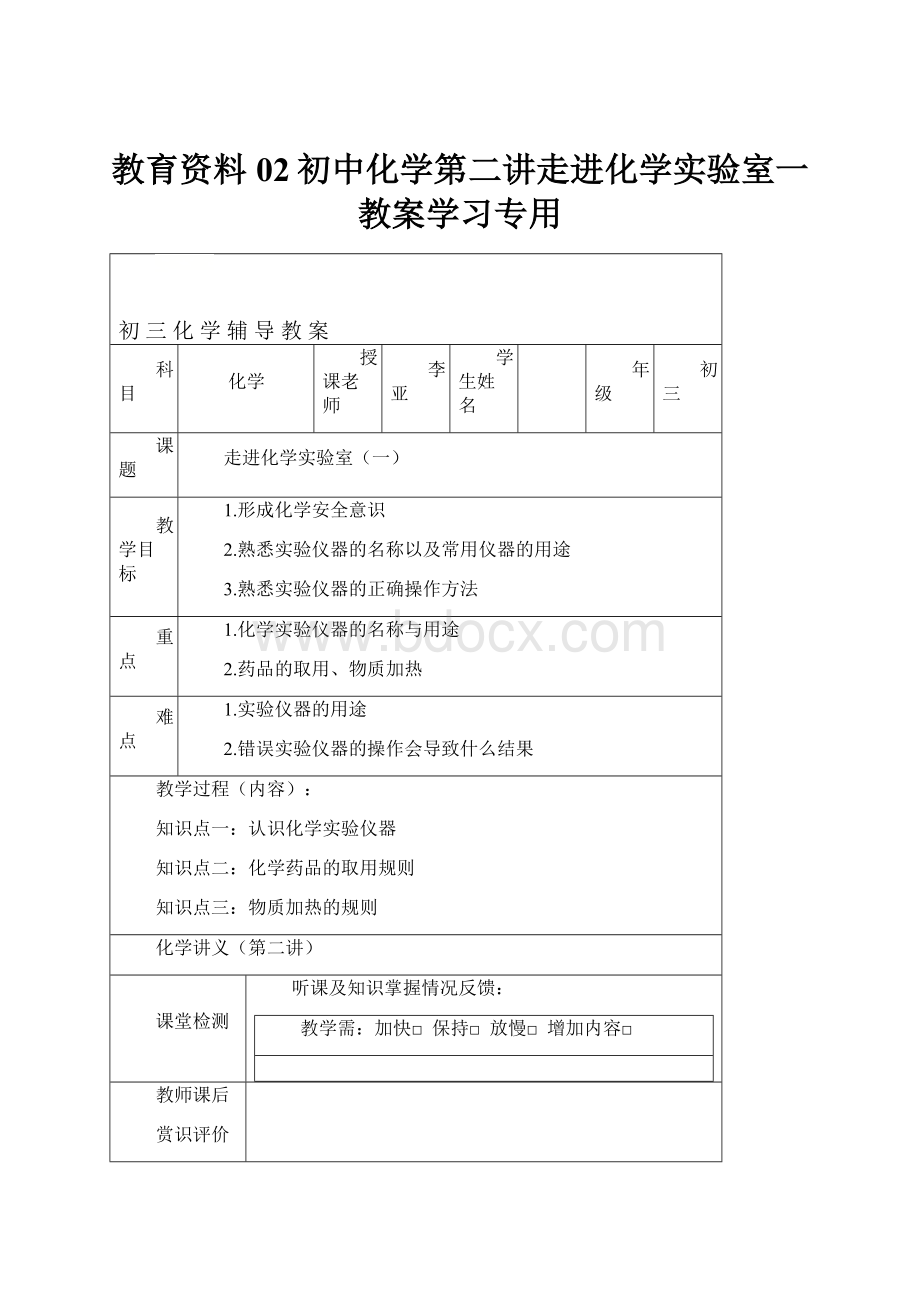 教育资料02初中化学第二讲走进化学实验室一教案学习专用.docx_第1页