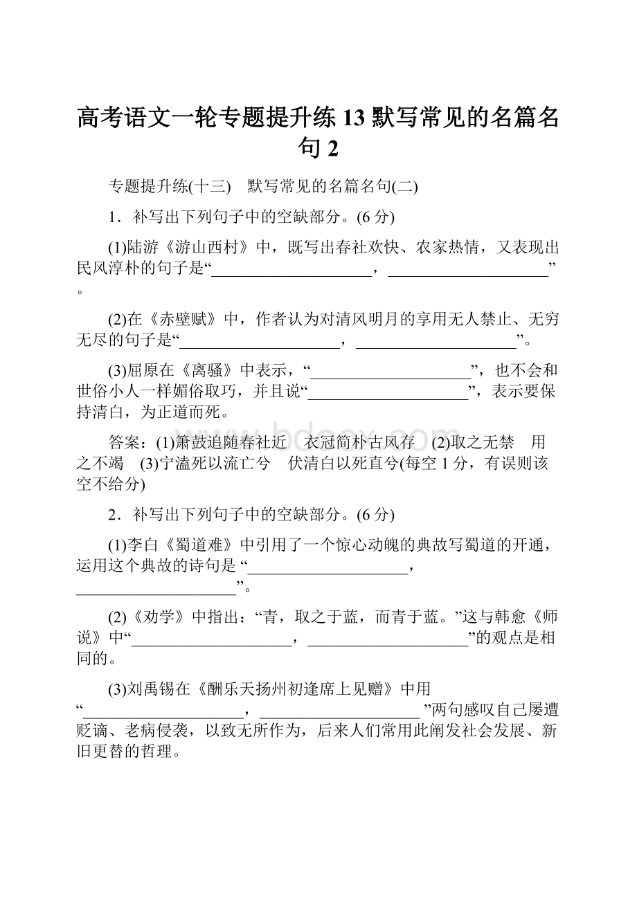 高考语文一轮专题提升练13 默写常见的名篇名句2.docx