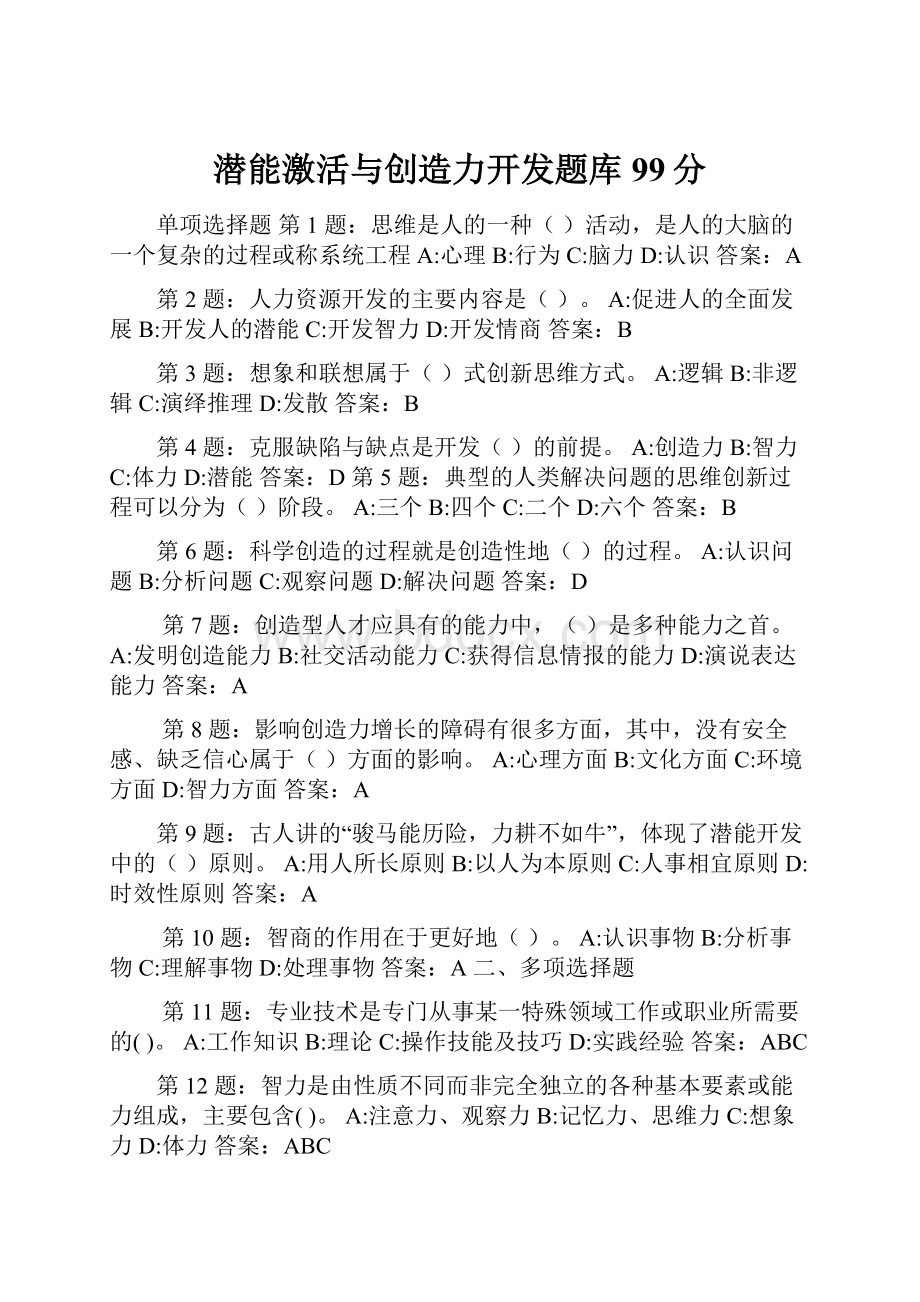 潜能激活与创造力开发题库99分.docx