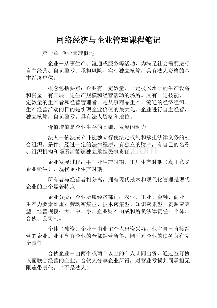 网络经济与企业管理课程笔记.docx_第1页