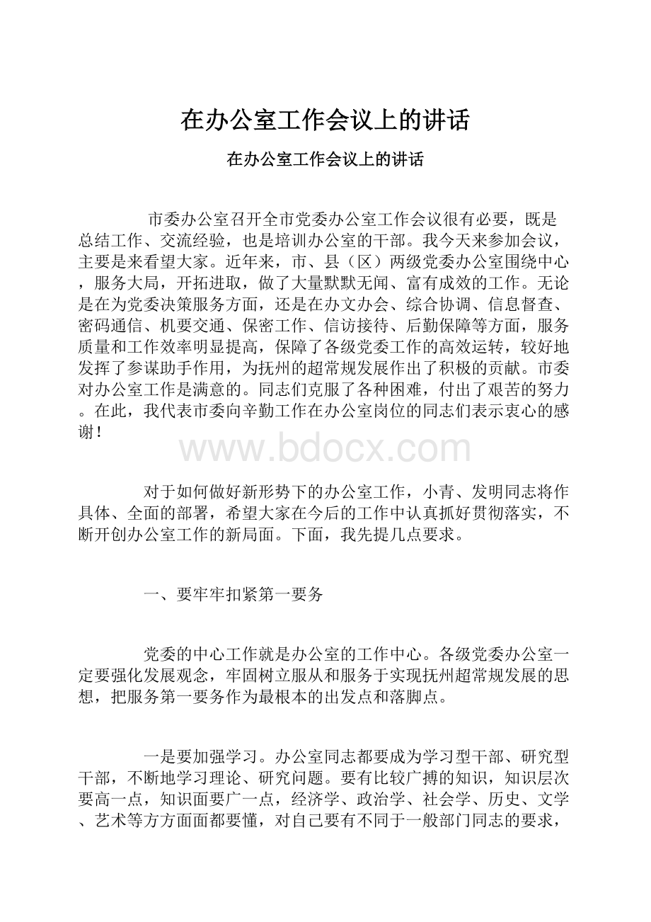 在办公室工作会议上的讲话.docx_第1页