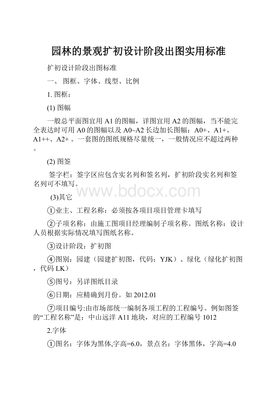 园林的景观扩初设计阶段出图实用标准.docx