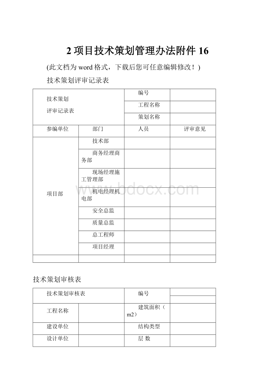 2项目技术策划管理办法附件16.docx_第1页