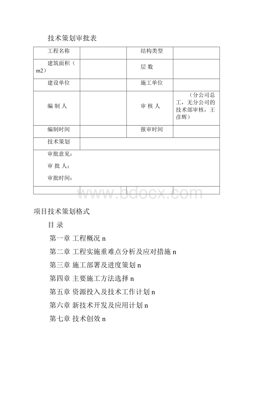 2项目技术策划管理办法附件16.docx_第3页