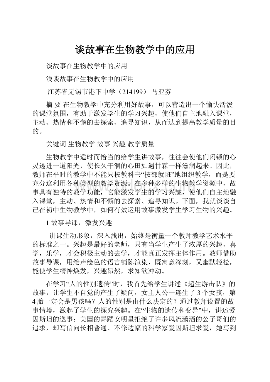 谈故事在生物教学中的应用.docx