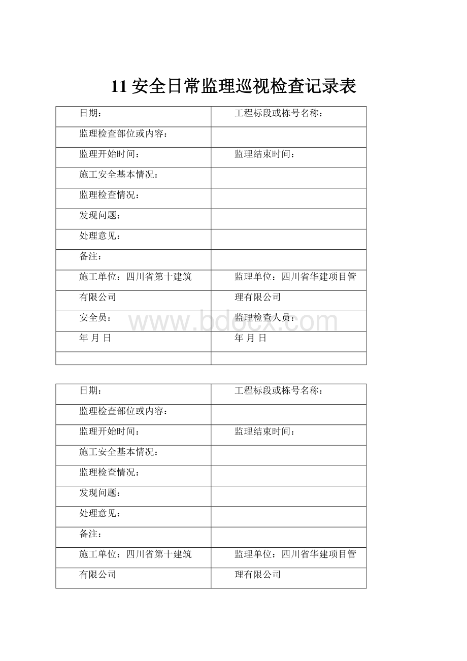 11安全日常监理巡视检查记录表.docx