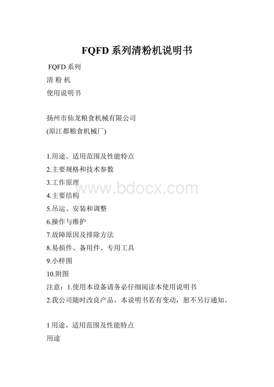 FQFD系列清粉机说明书.docx_第1页