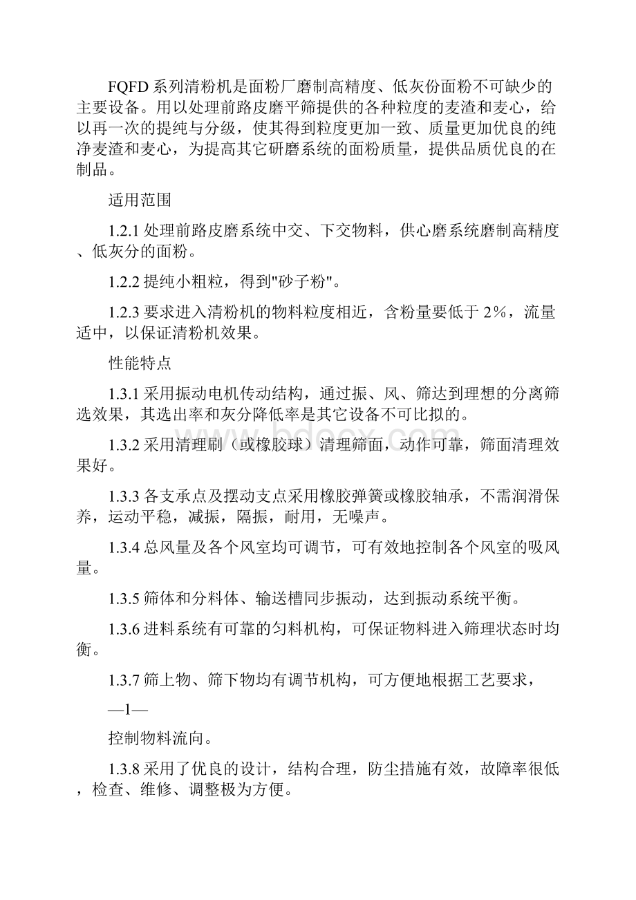 FQFD系列清粉机说明书.docx_第2页