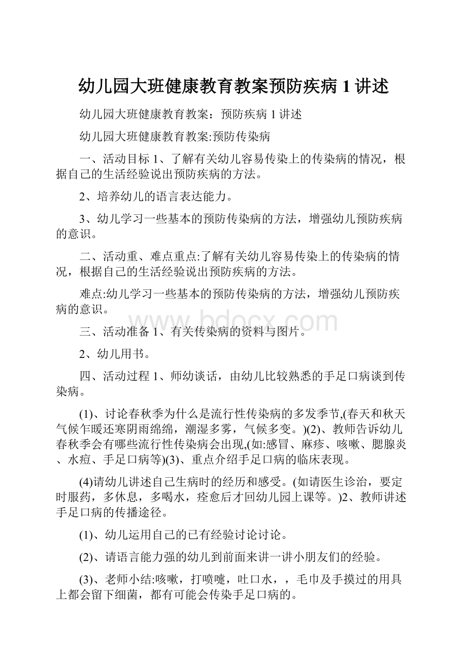 幼儿园大班健康教育教案预防疾病1讲述.docx