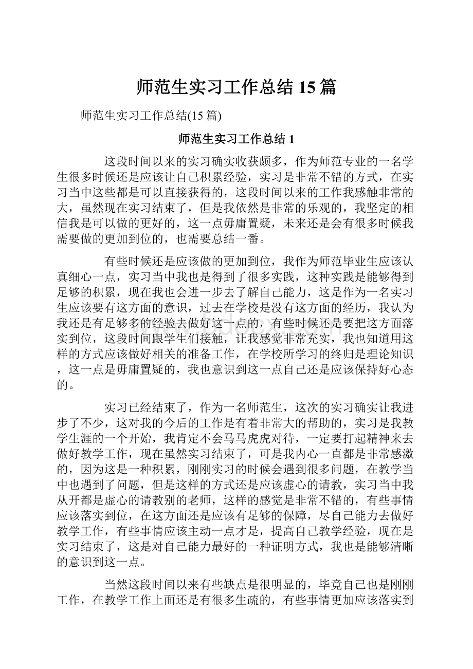 师范生实习工作总结15篇.docx_第1页