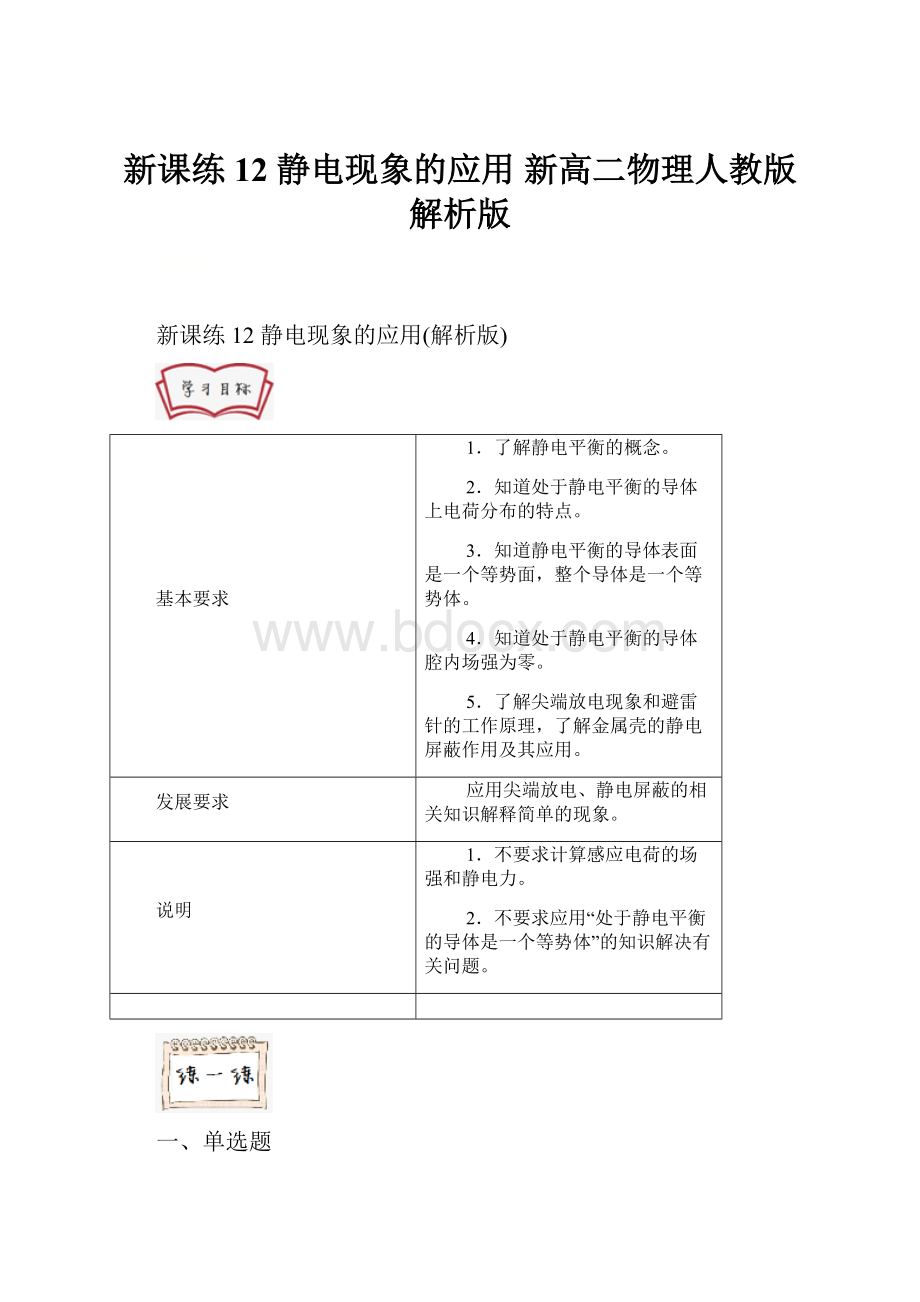 新课练12 静电现象的应用 新高二物理人教版解析版.docx