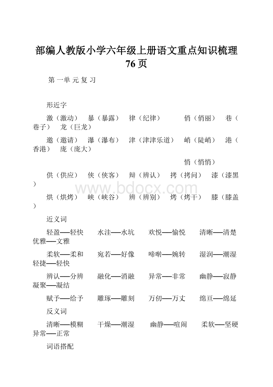 部编人教版小学六年级上册语文重点知识梳理 76页.docx