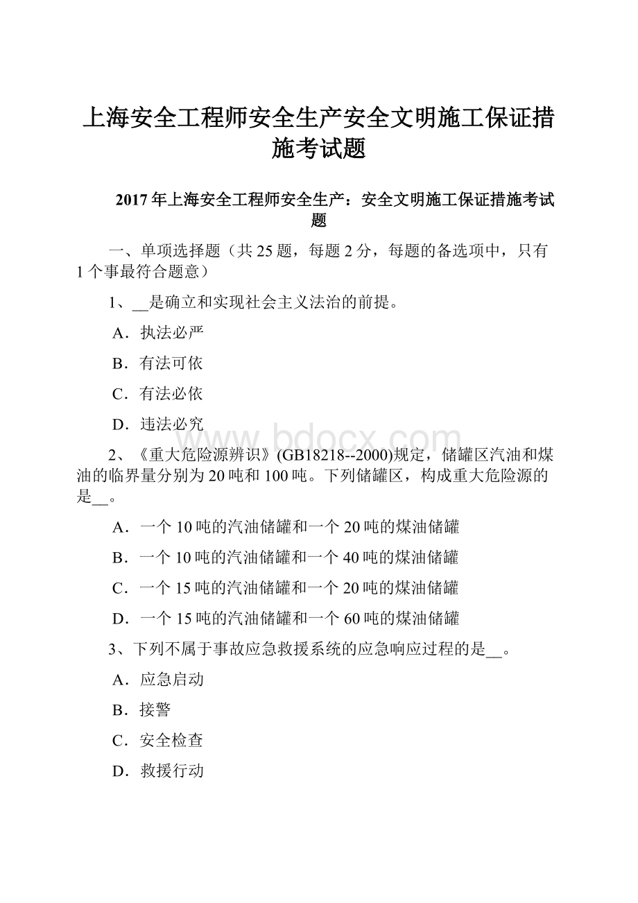 上海安全工程师安全生产安全文明施工保证措施考试题.docx