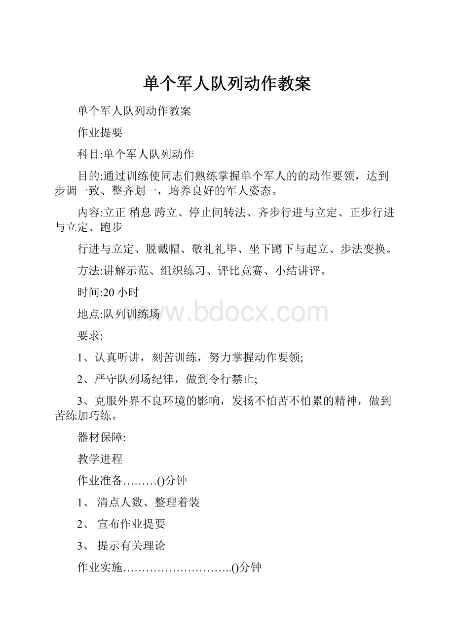 单个军人队列动作教案.docx