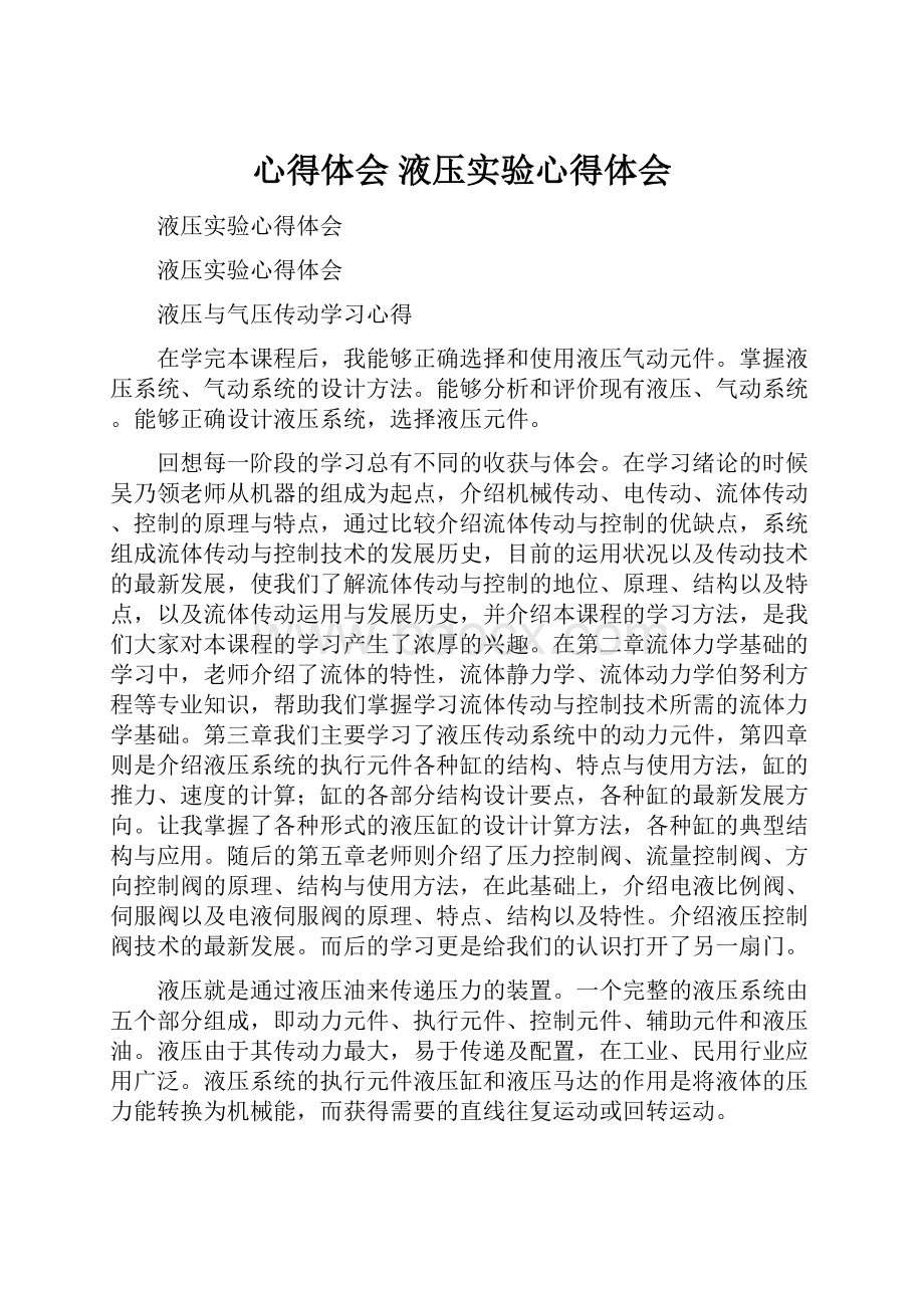 心得体会 液压实验心得体会.docx