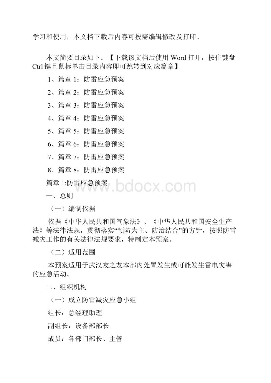 防雷应急预案8篇.docx_第2页