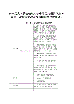 高中历史人教统编版必修中外历史纲要下第14课第一次世界大战与战后国际秩序教案设计.docx