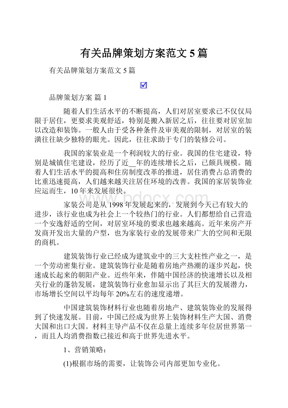 有关品牌策划方案范文5篇.docx