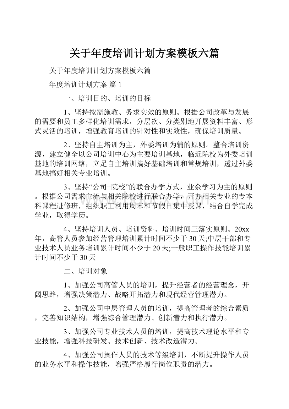 关于年度培训计划方案模板六篇.docx_第1页