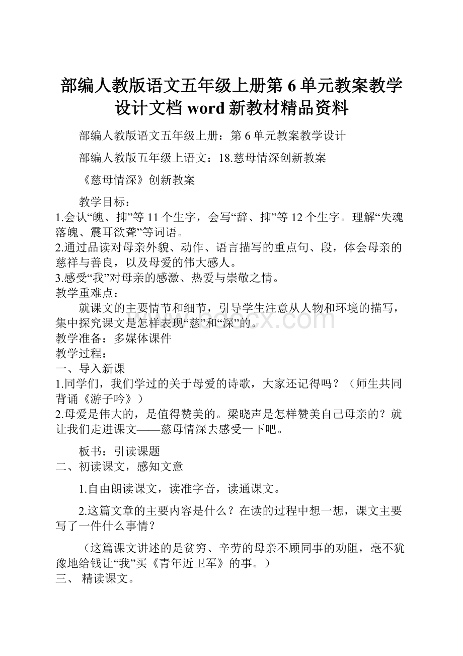 部编人教版语文五年级上册第6单元教案教学设计文档word新教材精品资料.docx_第1页