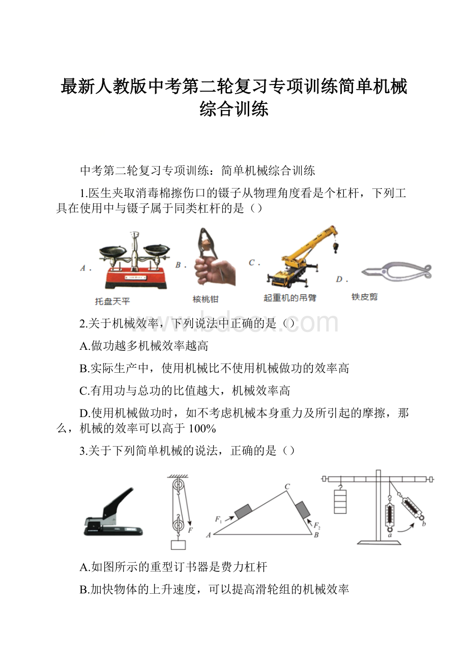 最新人教版中考第二轮复习专项训练简单机械综合训练.docx