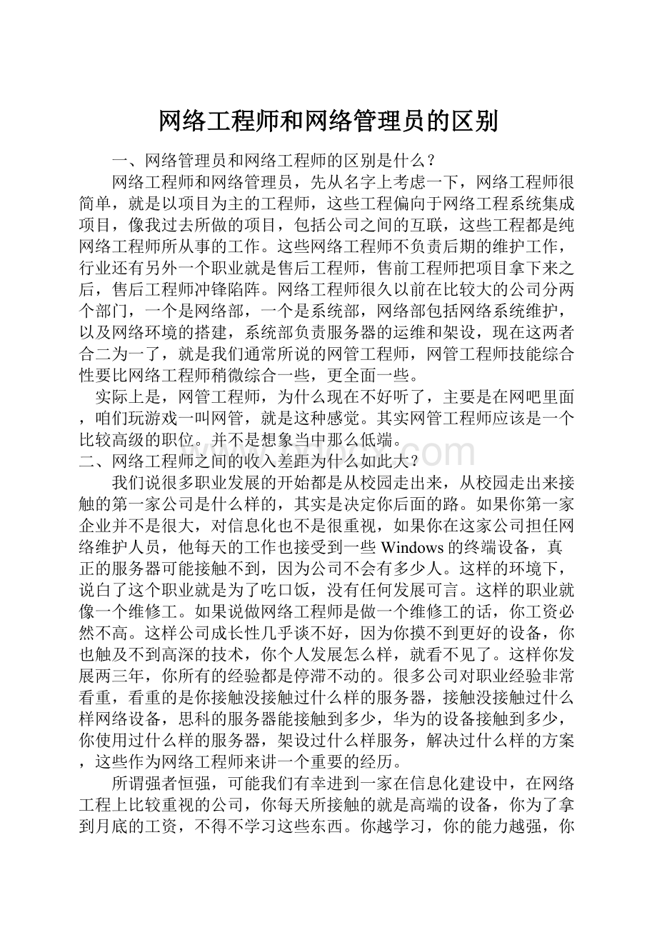 网络工程师和网络管理员的区别.docx